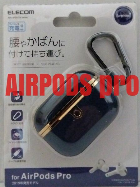 ♪AirPods Pro 用サイドメッキ ソフトレザーカバー エアポッズ 対応 アクセサリ ワイヤレス充電 ネイビー カラビナ♪