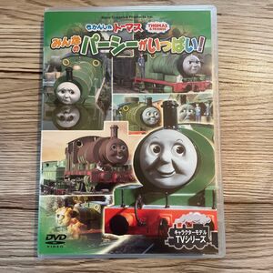 きかんしゃトーマス みんなのパーシーがいっぱい！ （キッズファミリー）DVD