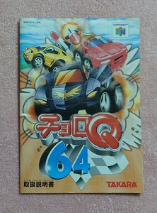 　説明書のみ　チョロＱ64　ニンテンドー64