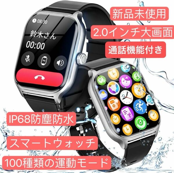 スマートウォッチ　Bluetooth5.3通話機能が付き 2.0インチ大画面 IP68防塵防水　腕時計 