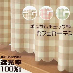 100％遮光 ギンガムチェック カフェカーテン ピンク 巾140ｘ高さ50cm