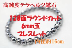 №589 高純度テラヘルツ鉱石 128面ラウンドカット6mm玉 ブレスレット