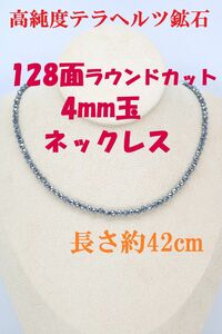 №697MP42 高純度テラヘルツ鉱石 128面ラウンドカット4mm玉 ネックレス