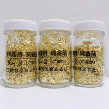 1円～ 開封済 日動食品株式会社 料理用 純金箔 K-2 こまか 0.5g入 食品添加物 金箔製剤 純金 純銀 純銅 3個セット まとめ 送料無料！！_画像1