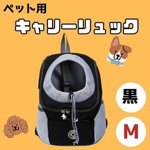 【再入荷】ペット用キャリーリュック　M　黒　犬　猫　軽量　通気性◎　メッシュ素材