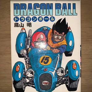 DRAGON BALL　ドラゴンボール　15巻　初版