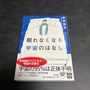 眠れなくなる宇宙のはなし （宝島ＳＵＧＯＩ文庫　Ｄさ－８－１） 佐藤勝彦／著