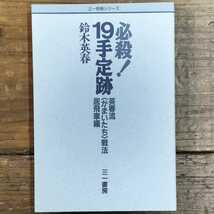 ■■必殺！１９手定跡―英春流「かまいたち」戦法〈居飛車編〉■■ (三一将棋シリーズ) 鈴木 英春 (著)_画像1