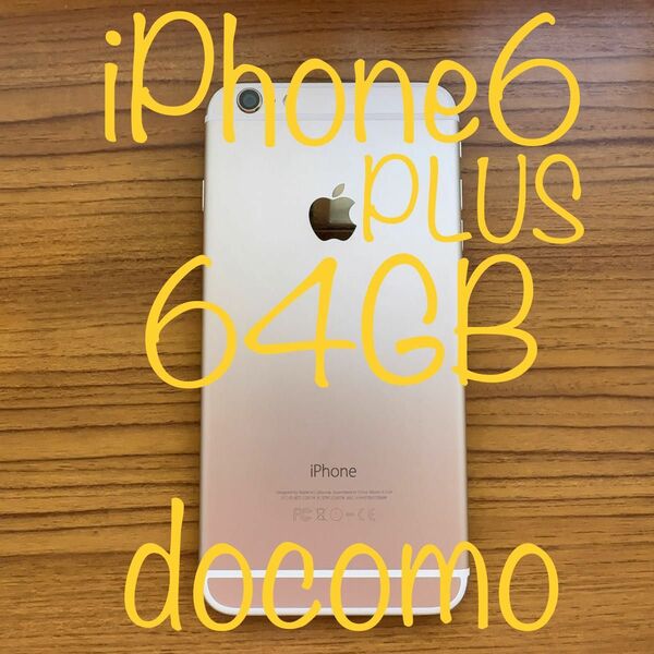 Apple 美品♪ 大きな傷凹みなし♪大容量の iPhone6 plus ☆☆☆