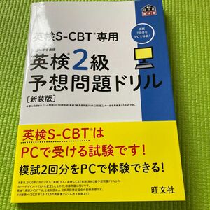 英検S-CBT専用英検2級予想問題ドリル 文部科学省後援 新装版