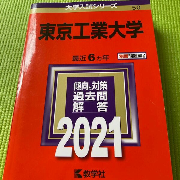 東京工業大学　2021