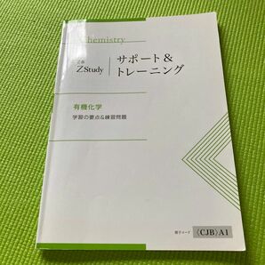 Z会　サポート&トレーニング　有機化学　学習の要点&練習問題