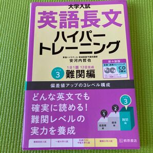 大学入試英語長文ハイパートレーニング　レベル３　新々装版 （大学入試） 安河内哲也／著