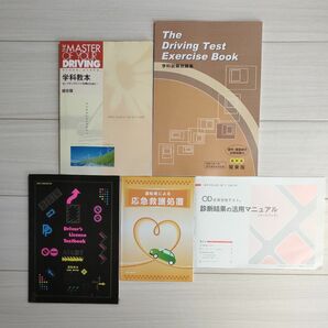 運転免許セット （学科教本、学科試験問題集、運転教本、応急救護処置、OD式安全性テストマニュアル）