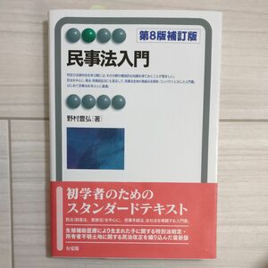 民事法入門 〔第8版補訂版〕 (有斐閣アルマ)あ