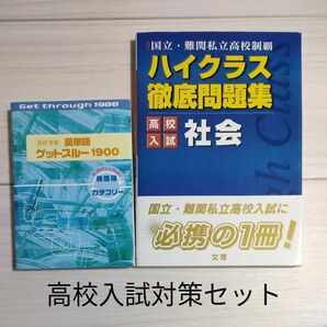 国立・難関私立高校制覇 ハイクラス 徹底問題集 高校入試 社会、高校入試 英単語 ゲットスルー 1900 2冊セット