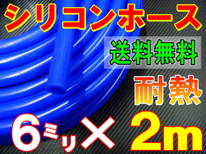 ★シリコン 6mm 青 ２ｍ 耐熱シリコンホース 汎用バキューム ラジエーター ブースト切売チューブ 内径6ミリ 6φ 6パイ ブルー 0