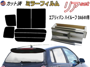 送料無料 リア (b) エブリィバン ハイルーフ DA64V (ミラー銀) カット済みカーフィルム エブリー エブリーバン スズキ