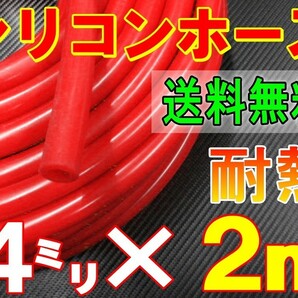★シリコン 4mm 赤 ２ｍ 耐熱シリコンホース 汎用バキュームホース ラジエーターホース ブースト切売チューブ 内径4ミリ 4φ4パイ レッド 0の画像1