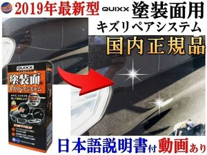 QUIXX クイックス 塗装面用キズリペアシステム 国内正規品 日本語取扱説明書 自動車用ボディ補修材 キズ消し 0