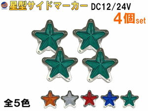 星型サイドマーカー (4個set) 緑 12V 24V兼用 レトロ LEDサイドマーカー マーカーランプ 防水 旧車 デコトラ トラック バス 船 グリーン 4