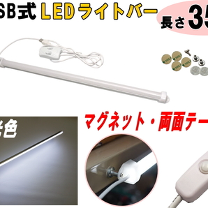 LEDバーライト 1灯タイプ 35cm USBライト 昼光色 マグネット取付 切替ライトバー 間接照明 キッチン用 デスクライト スティックライト 4の画像1