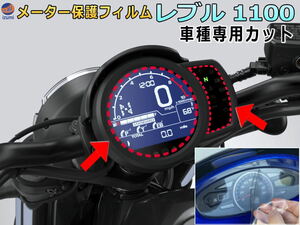 メーター保護フィルム (レブル 1100) 車種専用カット済み バイク用プロテクションフィルム キズ防止フィルム メーターパネル保護フィルム 0