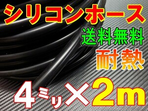 ★シリコン 4mm 黒 ２ｍ 耐熱シリコンホース 汎用バキュームホース ラジエーターホース ブースト切売チューブ 内径4ミリ 4φ 4パイ 0