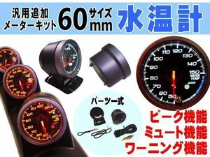 水温計 60mm ワーニング ピーク機能 クリアレンズ メーターフード LEDアンバー ホワイト切替 追加メーター汎用 Φ60 ウォーターメーター 4