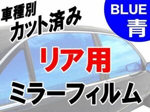 AUTOMAX izumi オプション商品 ミラーフィルム （青） リア用 ブルー