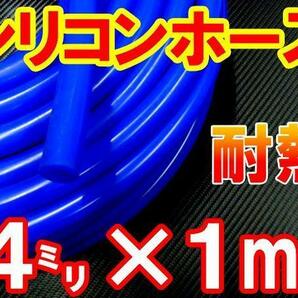 シリコン 4mm 青 耐熱シリコンホース 汎用バキュームホース ラジエーターホース 内径4ミリ 4φ 4パイ ブルー 2の画像1