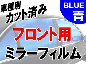 AUTOMAX izumi オプション商品 ミラーフィルム （青） フロント用 ブルー