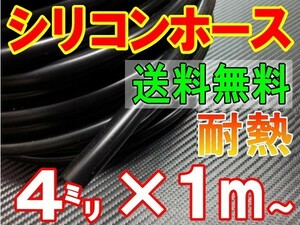 ★シリコン 4mm 黒 耐熱シリコンホース 汎用バキュームホース ラジエーターホース ブースト切売チューブ 内径4ミリ 4φ 4パイ ブラック 0