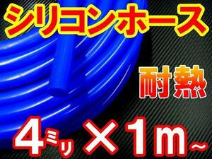 シリコン 4mm 青 耐熱シリコンホース 汎用バキュームホース ラジエーターホース 内径4ミリ 4φ 4パイ ブルー 2