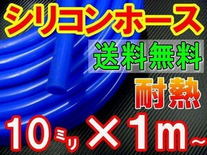 ★シリコン 10mm 青 耐熱シリコンホース 汎用バキュームホース ラジエーターホース ブースト切売チューブ 内径10ミリ 10φ 10パイ ブルー 0