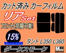 送料無料 リア (b) タント L350 L360 (15%) カット済みカーフィルム ダークスモーク スモーク L350S L360S タントカスタムも適合 ダイハツ_画像1