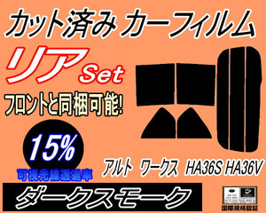 送料無料 リア (s) アルトワークス HA36S HA36V (15%) カット済みカーフィルム ダークスモーク スモーク HA36 アルト スズキ