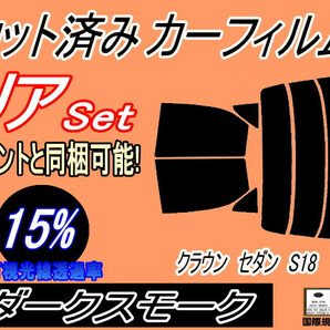 リア (s) クラウンセダン S18 (15%) カット済みカーフィルム ダークスモーク 180系 GRS180 GRS182 GRS183 GRS184 リアセット リヤセットの画像1