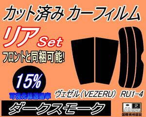 リア (s) ヴェゼル (VEZEL) RU1～4 (15%) カット済みカーフィルム ダークスモーク スモーク RU1 RU2 RU3 RU4 ベゼル ホンダ