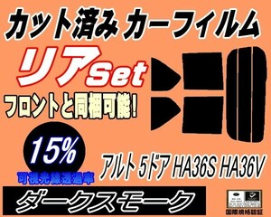 リア (s) アルト 5ドア HA36S HA36V (15%) カット済みカーフィルム ダークスモーク スモーク HA36系 アルトバン 5ドア用 スズキ