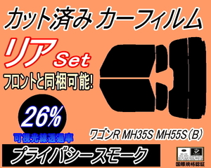 リア (s) ワゴンR MH35S MH55S Btype (26%) カット済みカーフィルム プライバシースモーク MH35 MH55S MH85S MH95S スティングレー