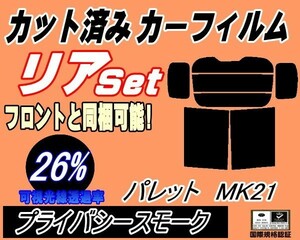 送料無料 リア (b) パレット MK21 (26%) カット済みカーフィルム プライバシースモーク MK21S MK21系 スズキ