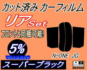 リア (s) N-ONE JG (5%) カット済みカーフィルム スーパーブラック スモーク Nワン エヌワン NONE JG1系 JG2系 ホンダ