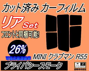 リア (s) MINI クラブマン R55 (26%) カット済みカーフィルム プライバシースモーク ML16 MM16 MMJCW ZG16 ZF16 MHJCW ミニクーパー