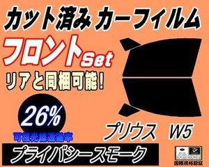 フロント (s) プリウス W5 (26%) カット済みカーフィルム 運転席 助手席 プライバシースモーク ZVW50 ZVW51 ZVW55 50系 トヨタ