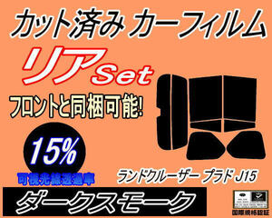 送料無料 リア (s) ランドクルーザープラド J15 (15%) カット済みカーフィルム ダークスモーク 150系 GRJ150W GRJ151W リアセット