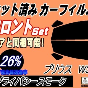 フロント (s) プリウス W3 (26%) カット済みカーフィルム 運転席 助手席 プライバシースモーク ZVW30 30系 トヨタの画像1