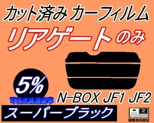  бесплатная доставка задний стекло только (s) N-BOX JF1 JF2 (5%) разрезанная автомобильная плёнка задний один поверхность super черный N BOX N box JF серия Honda 