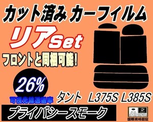 送料無料 リア (b) タント L375S L385S (26%) カット済みカーフィルム プライバシースモーク スモーク L375 L385 タントカスタム ダイハツ