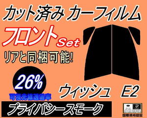 フロント (s) ウィッシュ E2 (26%) カット済みカーフィルム 運転席 助手席 プライバシースモーク スモークZGE20 ZGE21 ZGE22 ZGE25 